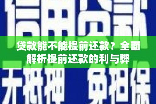 千阳贷款能不能提前还款？全面解析提前还款的利与弊