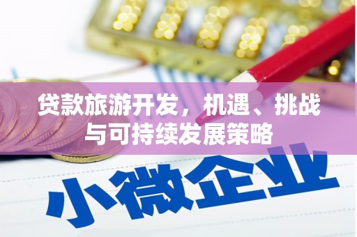 千阳贷款旅游开发，机遇、挑战与可持续发展策略