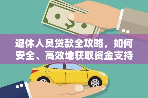 千阳退休人员贷款全攻略，如何安全、高效地获取资金支持