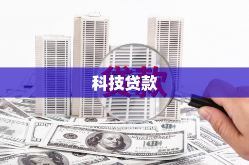 千阳科技贷款