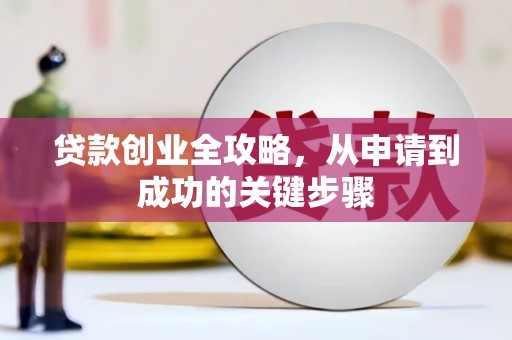 千阳贷款创业全攻略，从申请到成功的关键步骤
