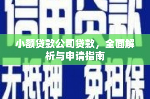 千阳小额贷款公司贷款，全面解析与申请指南
