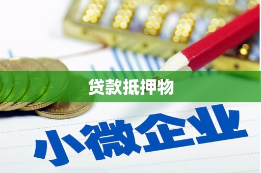千阳贷款抵押物