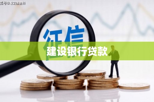 千阳建设银行贷款