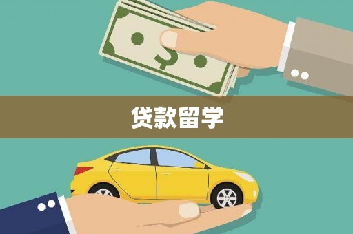 千阳贷款留学
