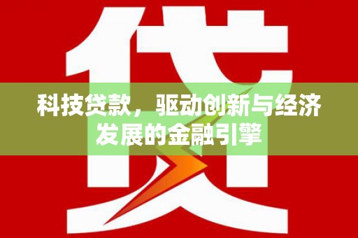 千阳科技贷款，驱动创新与经济发展的金融引擎