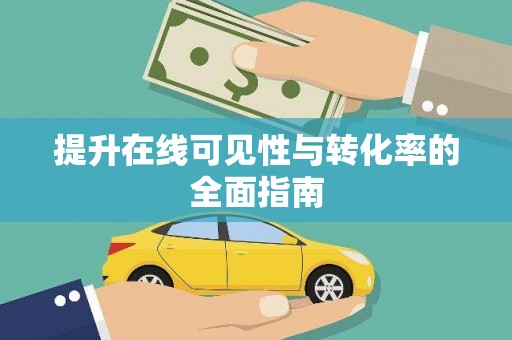 千阳提升在线可见性与转化率的全面指南