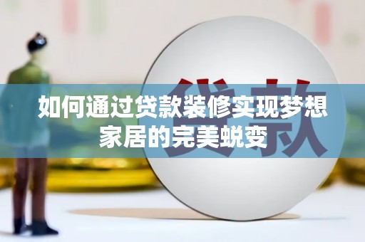 千阳如何通过贷款装修实现梦想家居的完美蜕变