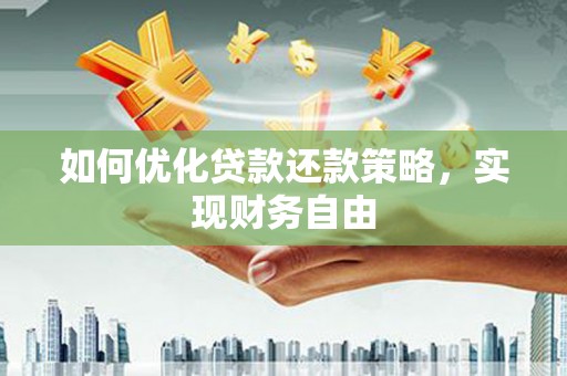 千阳如何优化贷款还款策略，实现财务自由