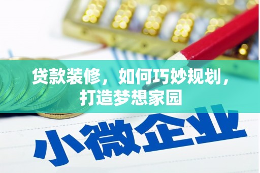 千阳贷款装修，如何巧妙规划，打造梦想家园