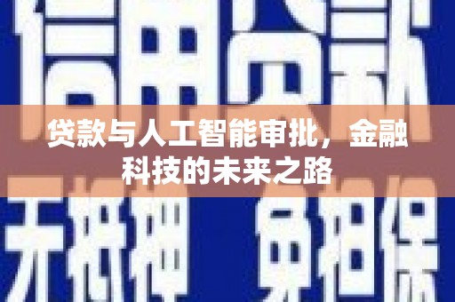 千阳贷款与人工智能审批，金融科技的未来之路