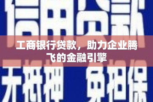千阳工商银行贷款，助力企业腾飞的金融引擎