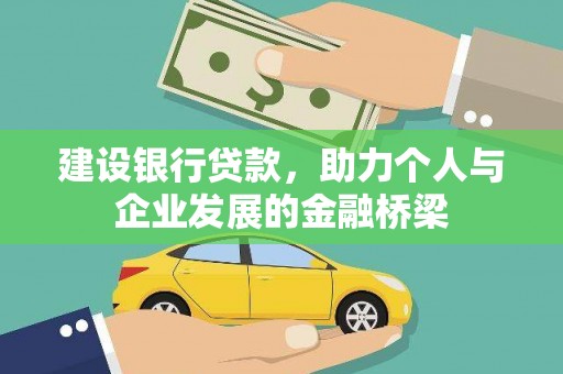 千阳建设银行贷款，助力个人与企业发展的金融桥梁