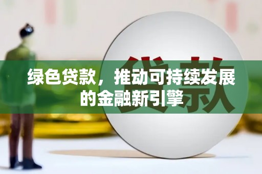 千阳绿色贷款，推动可持续发展的金融新引擎