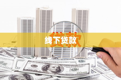 千阳线下贷款