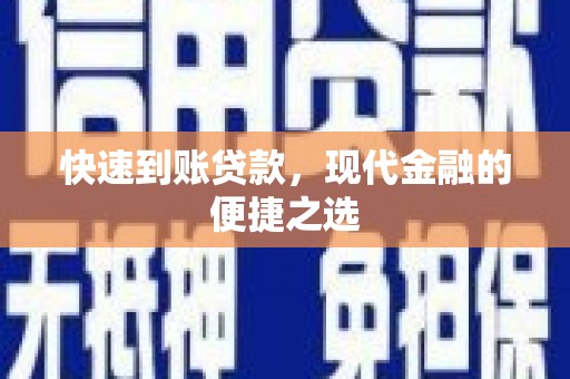 千阳快速到账贷款，现代金融的便捷之选