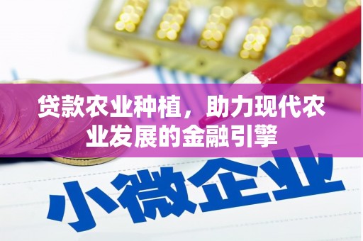 千阳贷款农业种植，助力现代农业发展的金融引擎