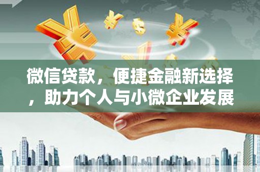 千阳微信贷款，便捷金融新选择，助力个人与小微企业发展