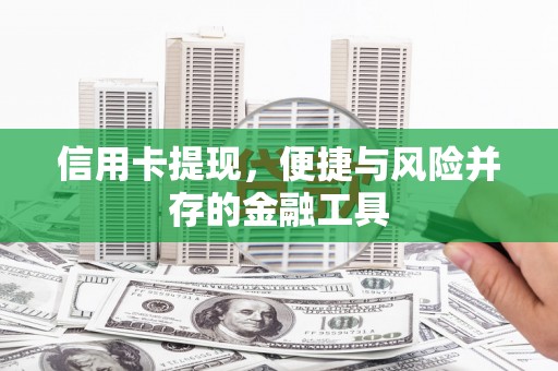 千阳信用卡提现，便捷与风险并存的金融工具