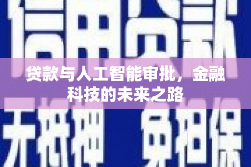 千阳贷款与人工智能审批，金融科技的未来之路