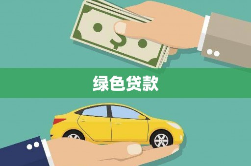 千阳绿色贷款