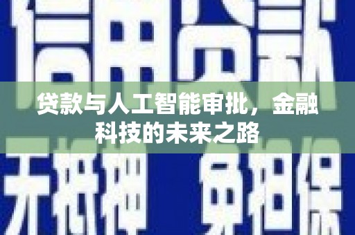 千阳贷款与人工智能审批，金融科技的未来之路