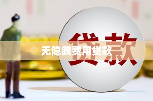 千阳无隐藏费用贷款