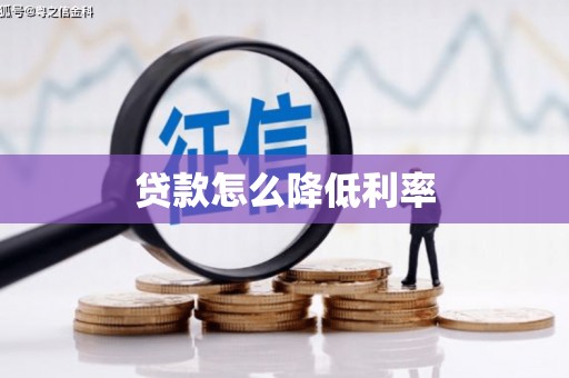 千阳贷款怎么降低利率