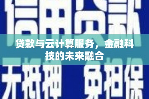 千阳贷款与云计算服务，金融科技的未来融合