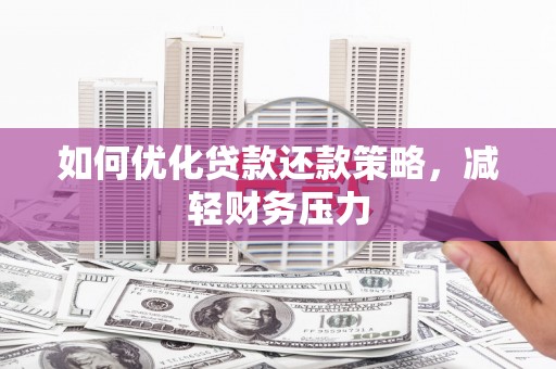 千阳如何优化贷款还款策略，减轻财务压力