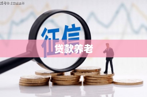 千阳贷款养老