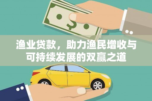 千阳渔业贷款，助力渔民增收与可持续发展的双赢之道