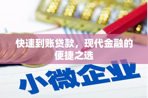 千阳快速到账贷款，现代金融的便捷之选