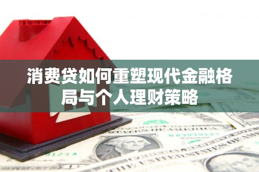 千阳消费贷如何重塑现代金融格局与个人理财策略