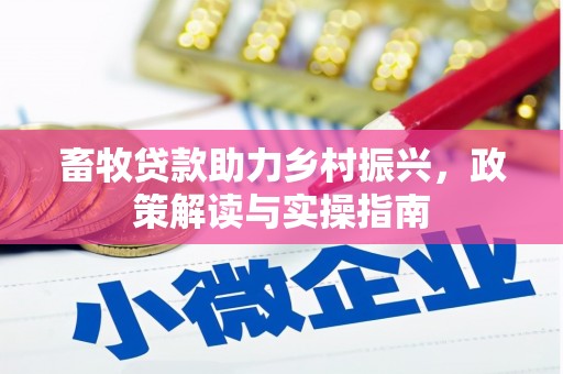 千阳畜牧贷款助力乡村振兴，政策解读与实操指南
