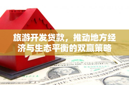 千阳旅游开发贷款，推动地方经济与生态平衡的双赢策略