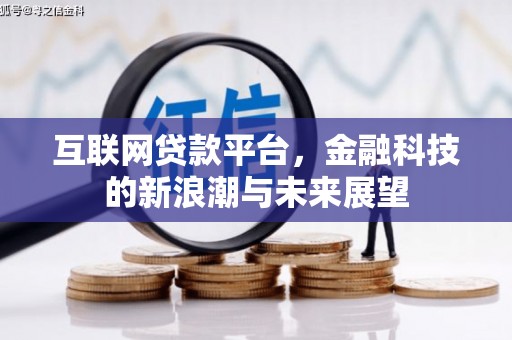 千阳互联网贷款平台，金融科技的新浪潮与未来展望