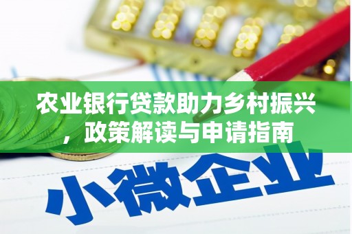 千阳农业银行贷款助力乡村振兴，政策解读与申请指南