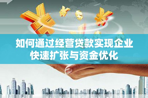 千阳如何通过经营贷款实现企业快速扩张与资金优化