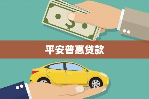千阳平安普惠贷款