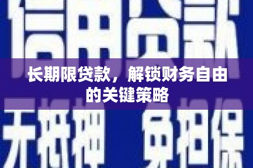 千阳长期限贷款，解锁财务自由的关键策略