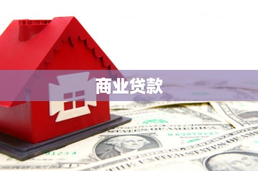 千阳商业贷款