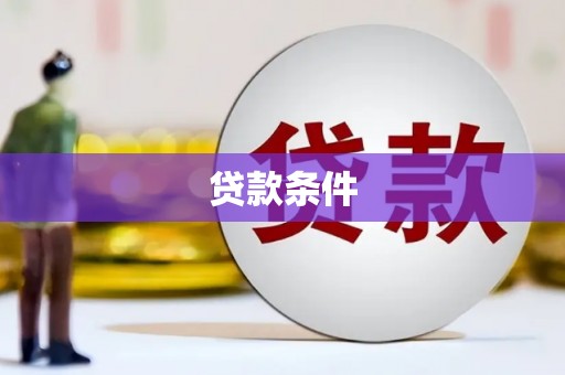 千阳贷款条件