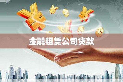 千阳金融租赁公司贷款