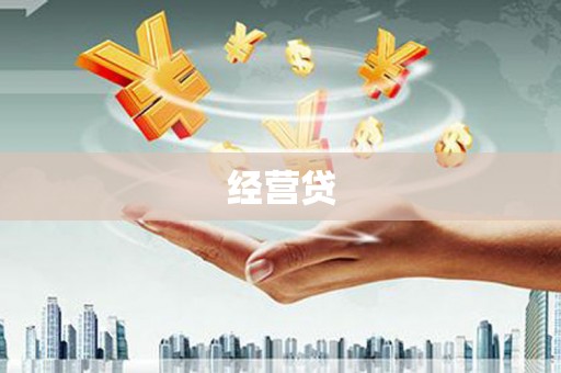 千阳经营贷