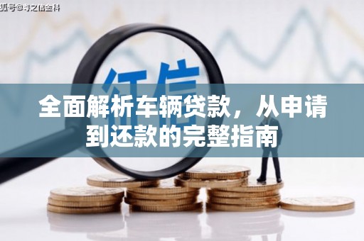 千阳全面解析车辆贷款，从申请到还款的完整指南