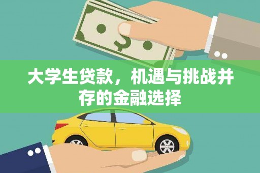 千阳大学生贷款，机遇与挑战并存的金融选择