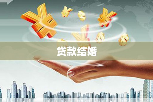 千阳贷款结婚
