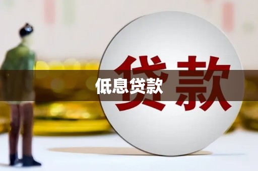 千阳低息贷款