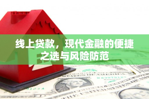 千阳线上贷款，现代金融的便捷之选与风险防范